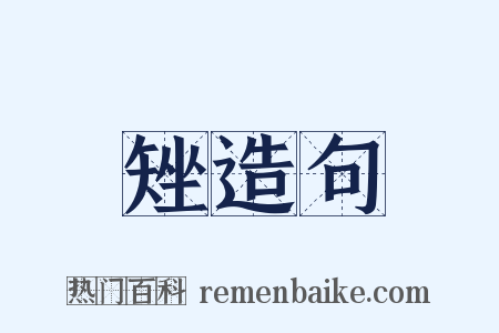 矬造句是什么意思的图片